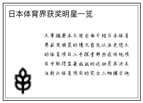 日本体育界获奖明星一览