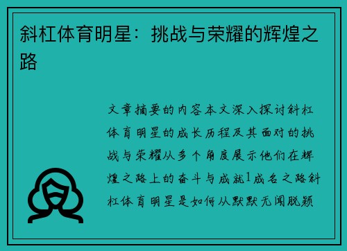 斜杠体育明星：挑战与荣耀的辉煌之路