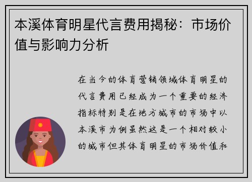 本溪体育明星代言费用揭秘：市场价值与影响力分析