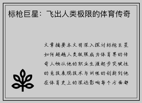 标枪巨星：飞出人类极限的体育传奇
