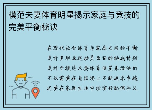 模范夫妻体育明星揭示家庭与竞技的完美平衡秘诀