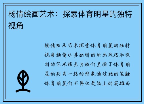 杨倩绘画艺术：探索体育明星的独特视角