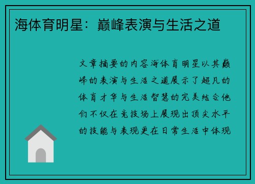 海体育明星：巅峰表演与生活之道