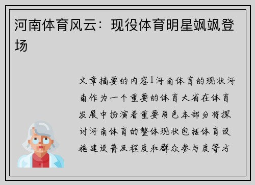 河南体育风云：现役体育明星飒飒登场