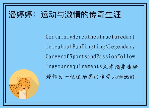 潘婷婷：运动与激情的传奇生涯