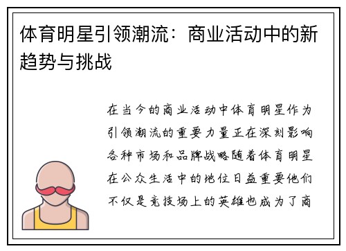 体育明星引领潮流：商业活动中的新趋势与挑战