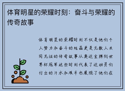 体育明星的荣耀时刻：奋斗与荣耀的传奇故事