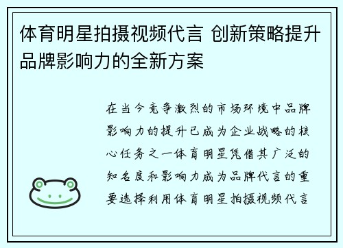 体育明星拍摄视频代言 创新策略提升品牌影响力的全新方案