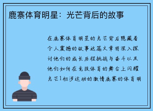 鹿寨体育明星：光芒背后的故事