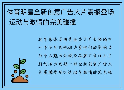 体育明星全新创意广告大片震撼登场 运动与激情的完美碰撞