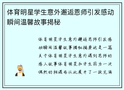 体育明星学生意外邂逅恩师引发感动瞬间温馨故事揭秘