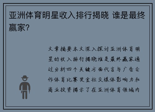 亚洲体育明星收入排行揭晓 谁是最终赢家？