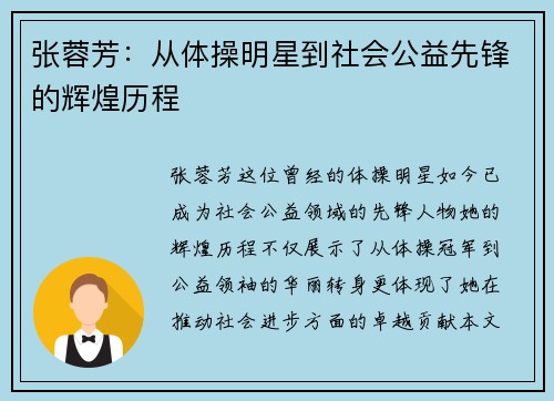 张蓉芳：从体操明星到社会公益先锋的辉煌历程