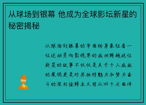 从球场到银幕 他成为全球影坛新星的秘密揭秘