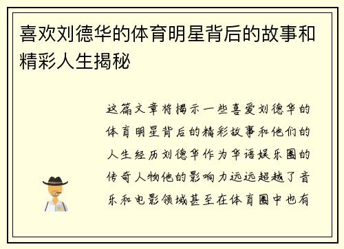 喜欢刘德华的体育明星背后的故事和精彩人生揭秘