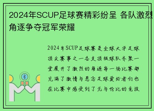 2024年SCUP足球赛精彩纷呈 各队激烈角逐争夺冠军荣耀