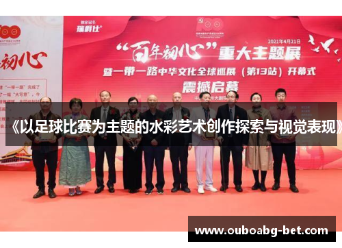 《以足球比赛为主题的水彩艺术创作探索与视觉表现》