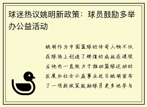 球迷热议姚明新政策：球员鼓励多举办公益活动