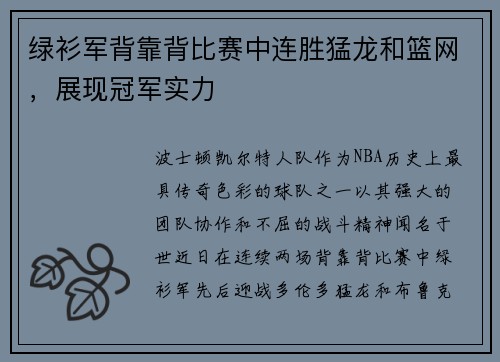 绿衫军背靠背比赛中连胜猛龙和篮网，展现冠军实力