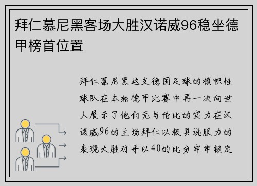 拜仁慕尼黑客场大胜汉诺威96稳坐德甲榜首位置
