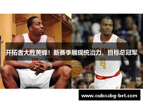 开拓者大胜黄蜂！新赛季展现统治力，目标总冠军