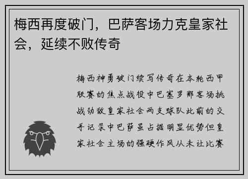 梅西再度破门，巴萨客场力克皇家社会，延续不败传奇