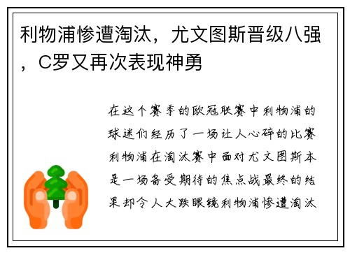 利物浦惨遭淘汰，尤文图斯晋级八强，C罗又再次表现神勇