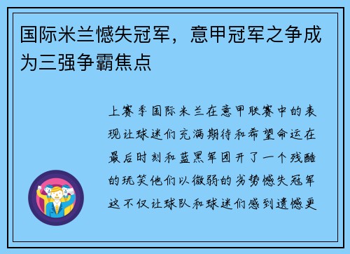 国际米兰憾失冠军，意甲冠军之争成为三强争霸焦点