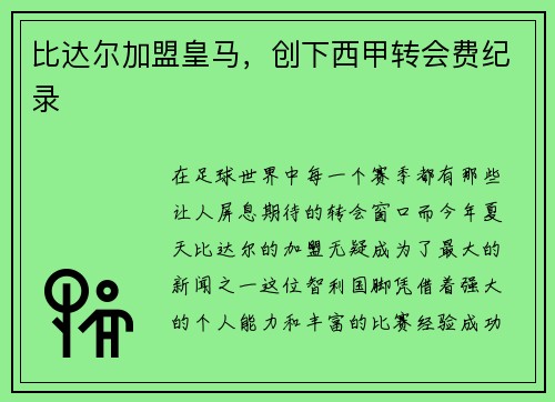 比达尔加盟皇马，创下西甲转会费纪录