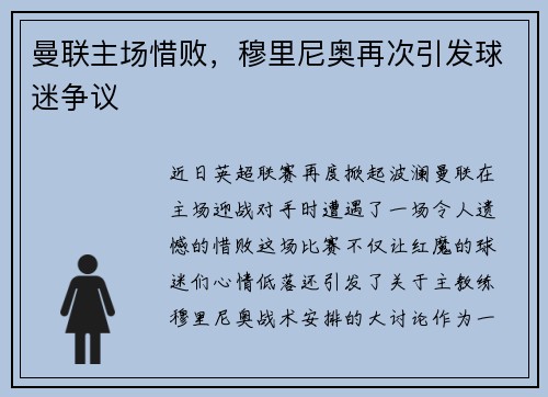 曼联主场惜败，穆里尼奥再次引发球迷争议