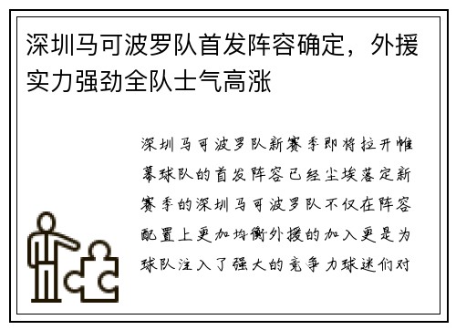 深圳马可波罗队首发阵容确定，外援实力强劲全队士气高涨