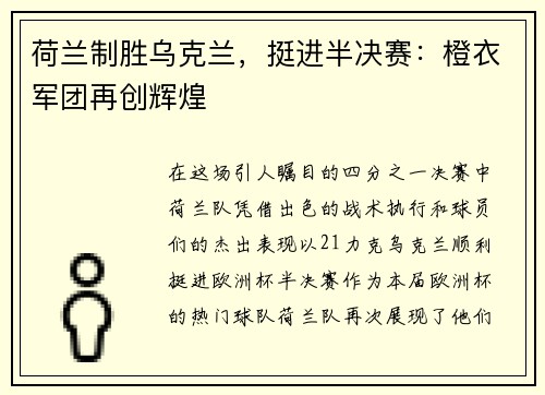 荷兰制胜乌克兰，挺进半决赛：橙衣军团再创辉煌