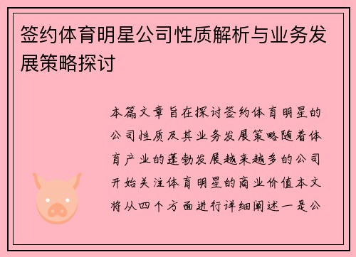 签约体育明星公司性质解析与业务发展策略探讨