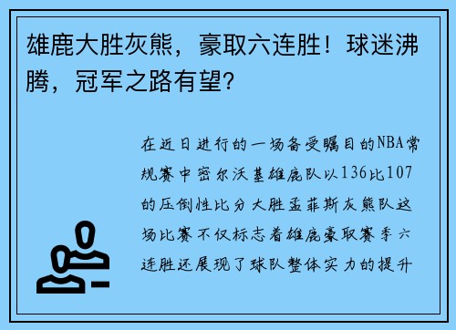 雄鹿大胜灰熊，豪取六连胜！球迷沸腾，冠军之路有望？
