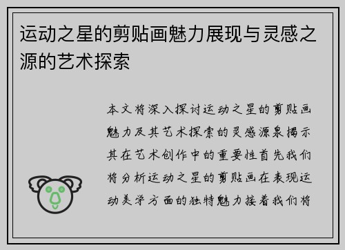 运动之星的剪贴画魅力展现与灵感之源的艺术探索