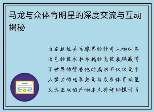 马龙与众体育明星的深度交流与互动揭秘