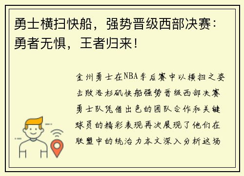 勇士横扫快船，强势晋级西部决赛：勇者无惧，王者归来！