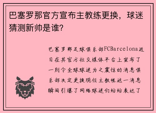 巴塞罗那官方宣布主教练更换，球迷猜测新帅是谁？