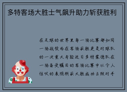 多特客场大胜士气飙升助力斩获胜利