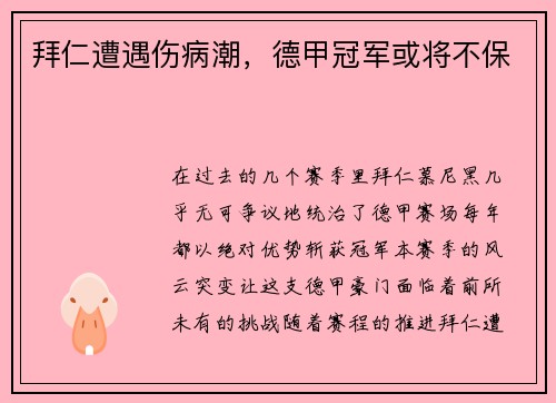拜仁遭遇伤病潮，德甲冠军或将不保