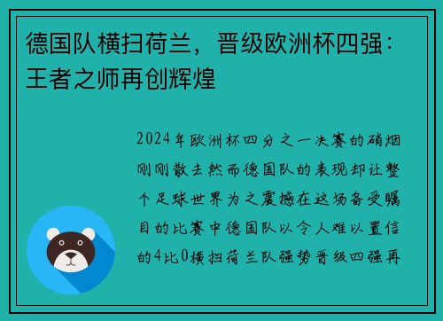 德国队横扫荷兰，晋级欧洲杯四强：王者之师再创辉煌