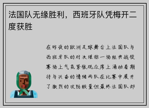 法国队无缘胜利，西班牙队凭梅开二度获胜