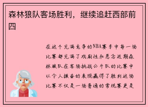 森林狼队客场胜利，继续追赶西部前四