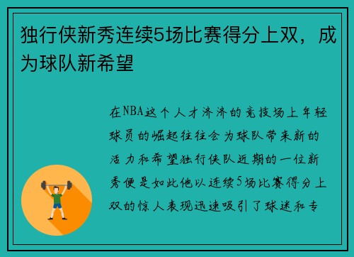 独行侠新秀连续5场比赛得分上双，成为球队新希望
