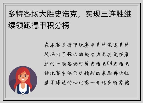 多特客场大胜史浩克，实现三连胜继续领跑德甲积分榜